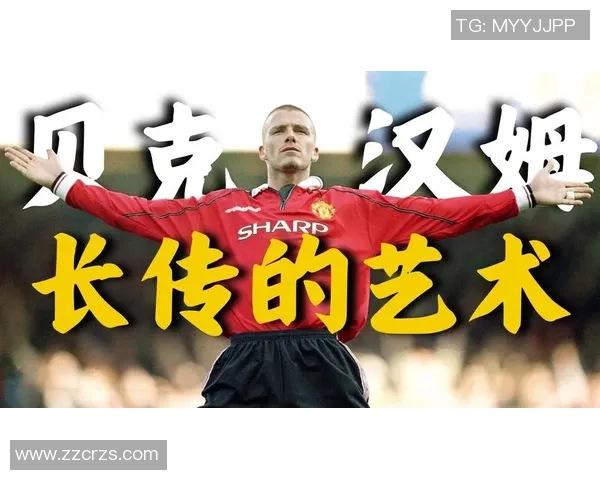 足球明星贝克汉姆的传奇人生与足球事业的辉煌成就回顾